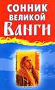 Сонник великой Ванги - (Рецепты великой Ванги), Гурьянова Л.С. 