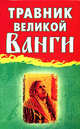 Травник великой Ванги - (Рецепты великой Ванги), Лилия Станиславовна Гурьянова 