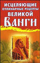 Исцеляющие кулинарные рецепты великой Ванги, Лилия Станиславовна Гурьянова 