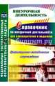 Справочник по внеурочной деятельности для руководителей и педагогов. Организ-методич. сопровожд.ФГОС, Малыхина Любовь Борисовна 