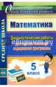 Математика. 5 класс. Диагностические работы для оценки освоения содержания программы. ФГОС, Борисова Алла Михайловна 