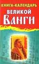 Книга-календарь великой Ванги, Стефанова Р. 