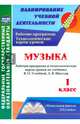 Музыка. 1 класс. Рабочая программа и технологические карты уроков по учебнику В.О. Усачёвой. ФГОС, Крылова Ирина Валентиновна 