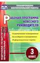 Рабочая программа классного руководителя. 3 класс. Тематическое планирование. ФГОС, Лободина Наталья Викторовна 