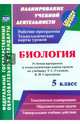 Биология. 5 класс. Рабочая программа и технологические карты уроков по учебнику Т.С. Суховой. ФГОС, Парфенюк Галина Вячеславовна, Стручков Евгений Алексеевич 