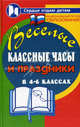 Веселые классные часы и праздники в 4-6 классах, М. Ю. Женило, С. А. Шин 