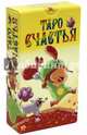 Таро Счастья (руководство и карты), Фиччи Серена 