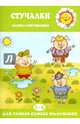 Стучалки. Сказки с озвучиванием для детей 2-4 лет, Железнова Екатерина 