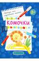 Комочки. Первые прописи для детей от 3-х лет, 