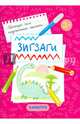 Зигзаги. Первые прописи для детей от 3-х лет, 