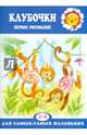 Клубочки. Первое рисование для детей 2-4 лет, Подъянова С. М. 