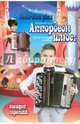 Аккордеон плюс: концертные пьесы для аккордеона и баяна. Выпуск третий. Нотные издания, Левина Е. 