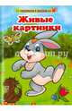 Раскраски в ладошках.Живые картинки, 