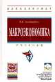 Макроэкономика: Учебник, Золотарчук В.В. 