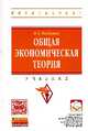 Общая экономическая теория: Учебник, Баликоев Владимир Заурбекович 