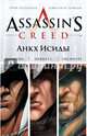 Assassin's Creed. Цикл 1. Анкх Исиды, Корбиран Э., Дефали Д. 
