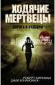Ходячие мертвецы. Дорога в Вудбери, Киркман Роберт, Бонансинга Джей 