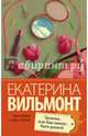Зюзюка, или как важно быть рыжей, Вильмонт Екатерина Николаевна 