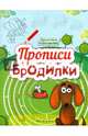 Прописи-бродилки, 