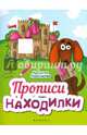 Прописи-находилки, 