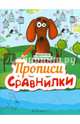 Прописи-сравнилки, 