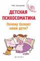 Детская психосоматика. Почему болеют наши дети?, Дмитриева Наталья Юрьевна 