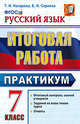Русский язык. 7 класс. Итоговая работа. Практикум. ФГОС, Назарова Татьяна Николаевна, Скрипка Елена Николаевна 