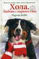 Хола. Любовь с первого гава. Повесть о настоящей собаке, Кин Мартин 