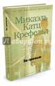 За гранью, Крефельд Микаэль Катц 