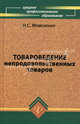 Товароведение непродовольственных товаров: Учебник для среднего профессионального образования. - 4-е изд., перераб., доп. - (Среднее профессиональное образование), Моисеенко Нина Степановна 