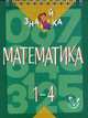 Математика. 1-4 классы. Учебное пособие, Крутецкая Валентина Альбертовна 