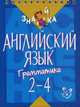 Английский язык. Грамматика. 2-4 классы. Учебное пособие, Селиванова Марина Станиславовна 