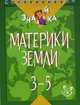 Материки Земли. 3-5 классы. Учебное пособие, Крутецкая Валентина Альбертовна 