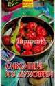 Овощи из духовки, Руфанова Е. 