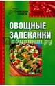Овощные запеканки, Бледных О. 