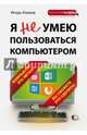 Я не умею пользоваться компьютером, Клоков Игорь Владимирович 