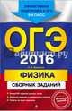 ОГЭ-2016. Физика : Сборник заданий : 9 класс, Ханнанов Наиль Кутдусович 