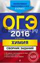 ОГЭ-2016. Химия : Сборник заданий : 9 класс, Соколова Ирина Александровна 
