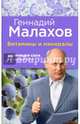 Витамины и минералы. Здоровье и сила на каждый день, Малахов Геннадий Петрович 