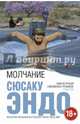 Молчание, Сюсаку Эндо 