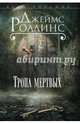Тропа мертвых, Роллинс Джеймс 