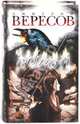 Черный Ворон, Вересов Дмитрий 