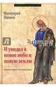 "И увидел я новое небо и новую землю…". Апокалипсис. Богословско-экзегетический комментарий, Архимандрит Ианнуарий (Ивлиев) 
