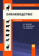 Оленеводство: Учебник / А.И. Чикалев, Ю.А. Юлдашбаев, Г.В. Родионов. - (Высшее образование: Бакалавриат)., (Гриф), Чикалев Александр Иванович, Юлдашбаев Юсупжан Артыкович, Родионов Геннадий Владимирович 