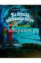 На берегах подземного озера. Книга первая, Колкотин Евгений Александрович 