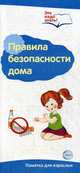 Буклет к Ширмочке информационной. Правила правила безопасности дома. (комплект из 10 буклетов)., Цветкова Т.В. 