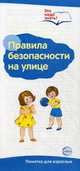 Буклет к Ширмочке информационной. Правила безопасности на улице. (комплект из 10 буклетов)., Цветкова Т.В. 