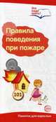 Буклет к Ширмочке информационной. Правила поведения при пожаре. (комплект из 10 буклетов)., 