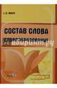 Состав слова. Словообразование. Пособие для учителей, Лихач Тамара Павловна 