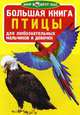 Большая книга. Птицы. Для любознательных мальчиков и девочек, Завязкин Олег Владимирович 